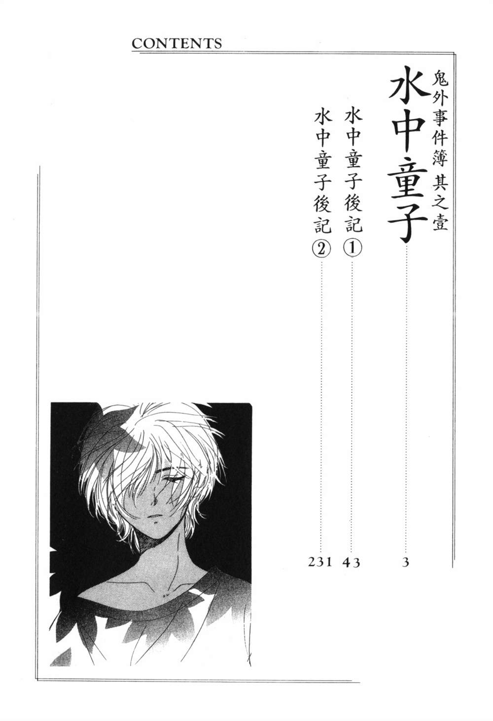 《鬼外事件簿其之一 水中童子》漫画最新章节第1卷免费下拉式在线观看章节第【4】张图片