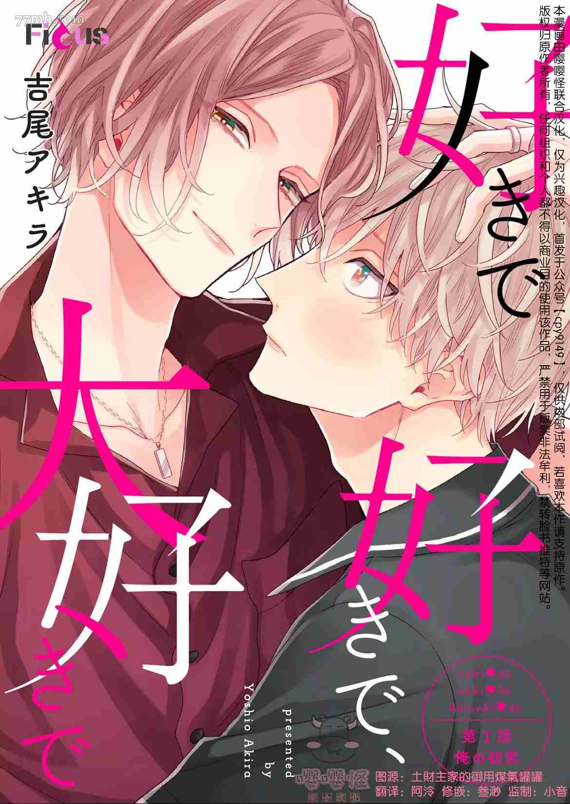 《喜欢喜欢最喜欢》漫画最新章节第1话免费下拉式在线观看章节第【1】张图片