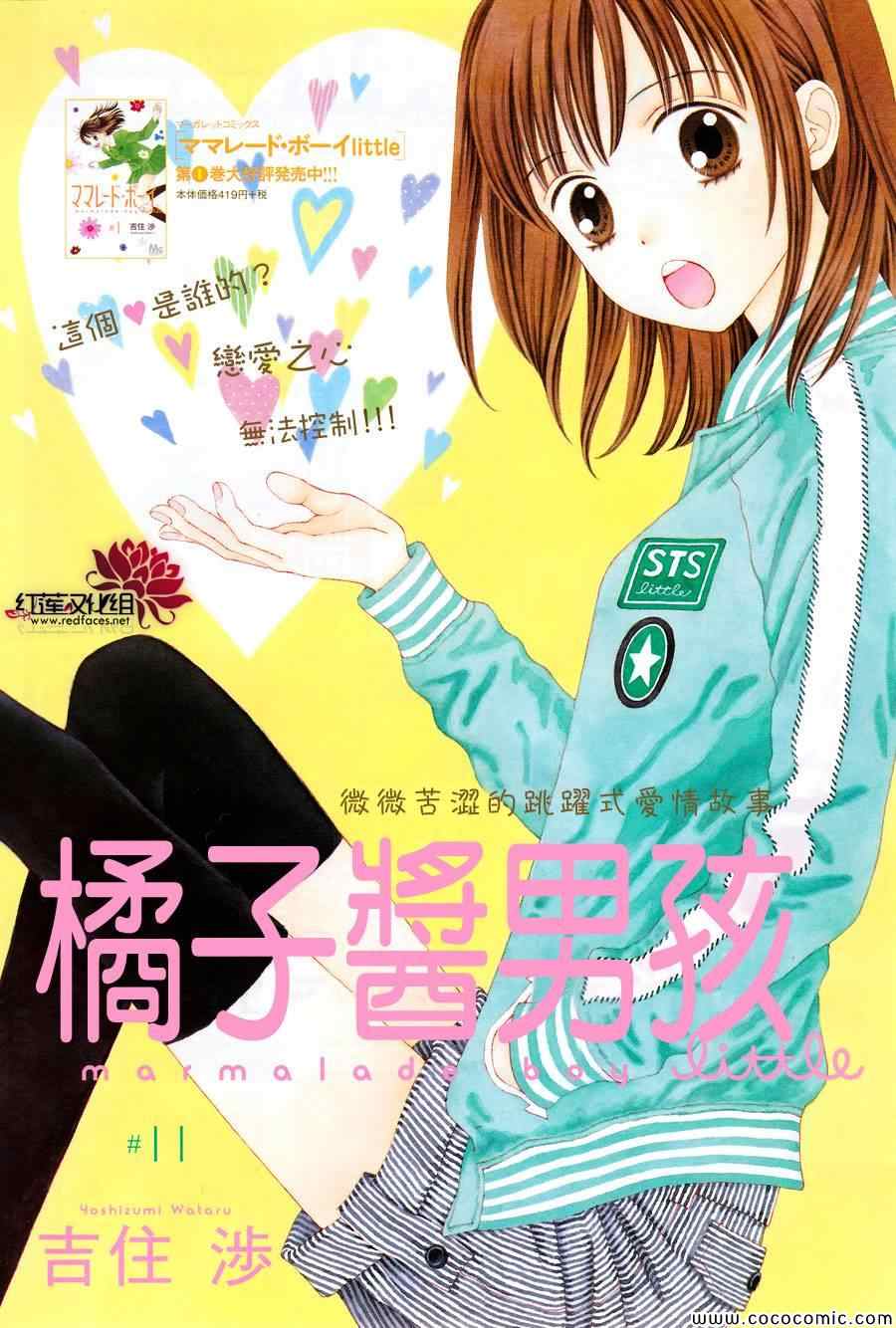 《橘子酱男孩LITTLE》漫画最新章节第11话免费下拉式在线观看章节第【1】张图片