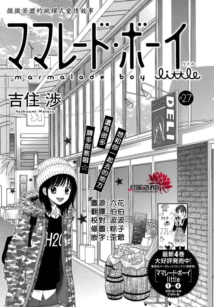 《橘子酱男孩LITTLE》漫画最新章节第27话免费下拉式在线观看章节第【2】张图片