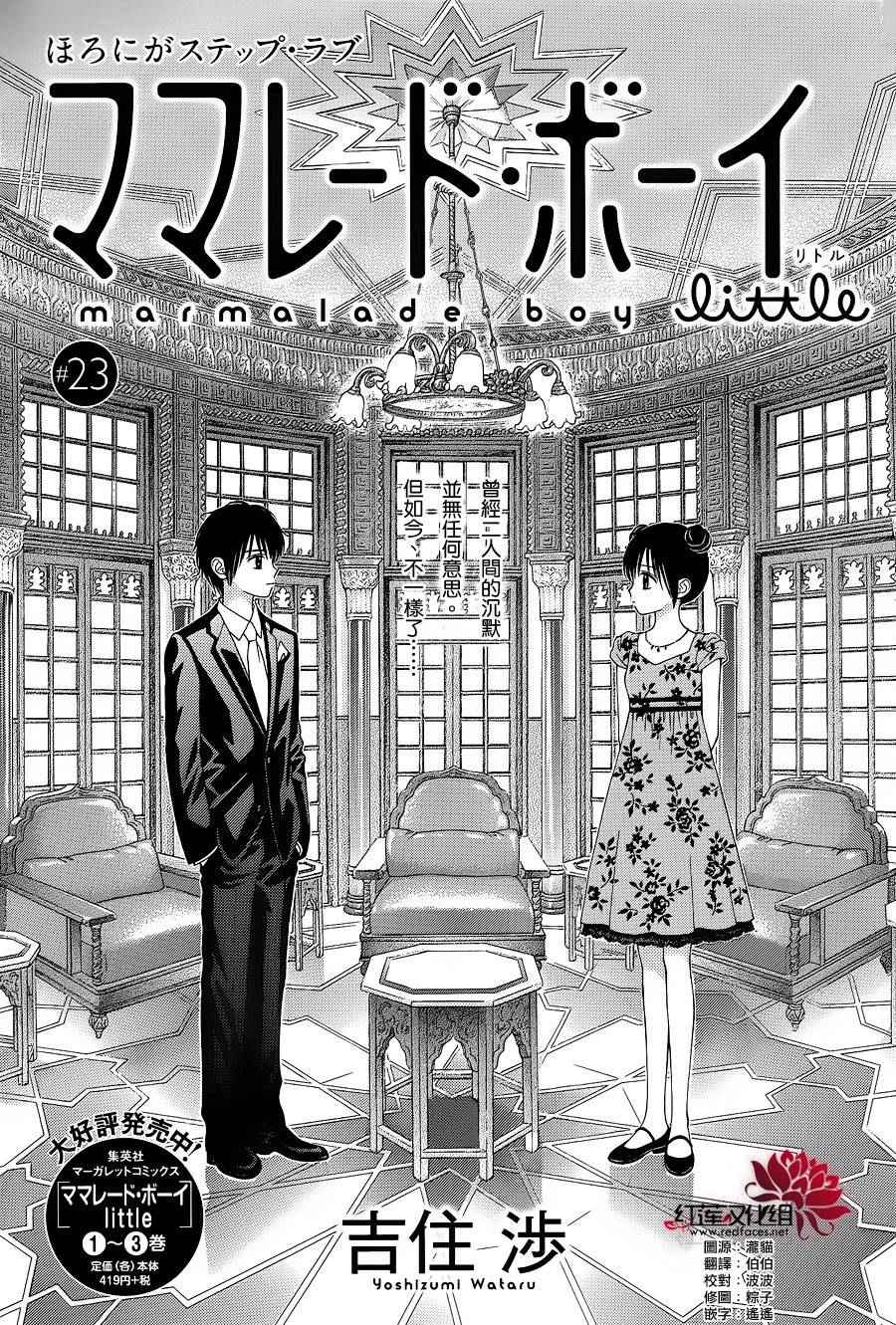 《橘子酱男孩LITTLE》漫画最新章节第23话免费下拉式在线观看章节第【1】张图片