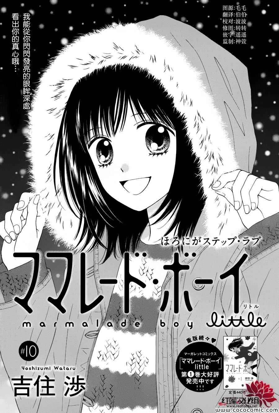 《橘子酱男孩LITTLE》漫画最新章节第10话免费下拉式在线观看章节第【1】张图片