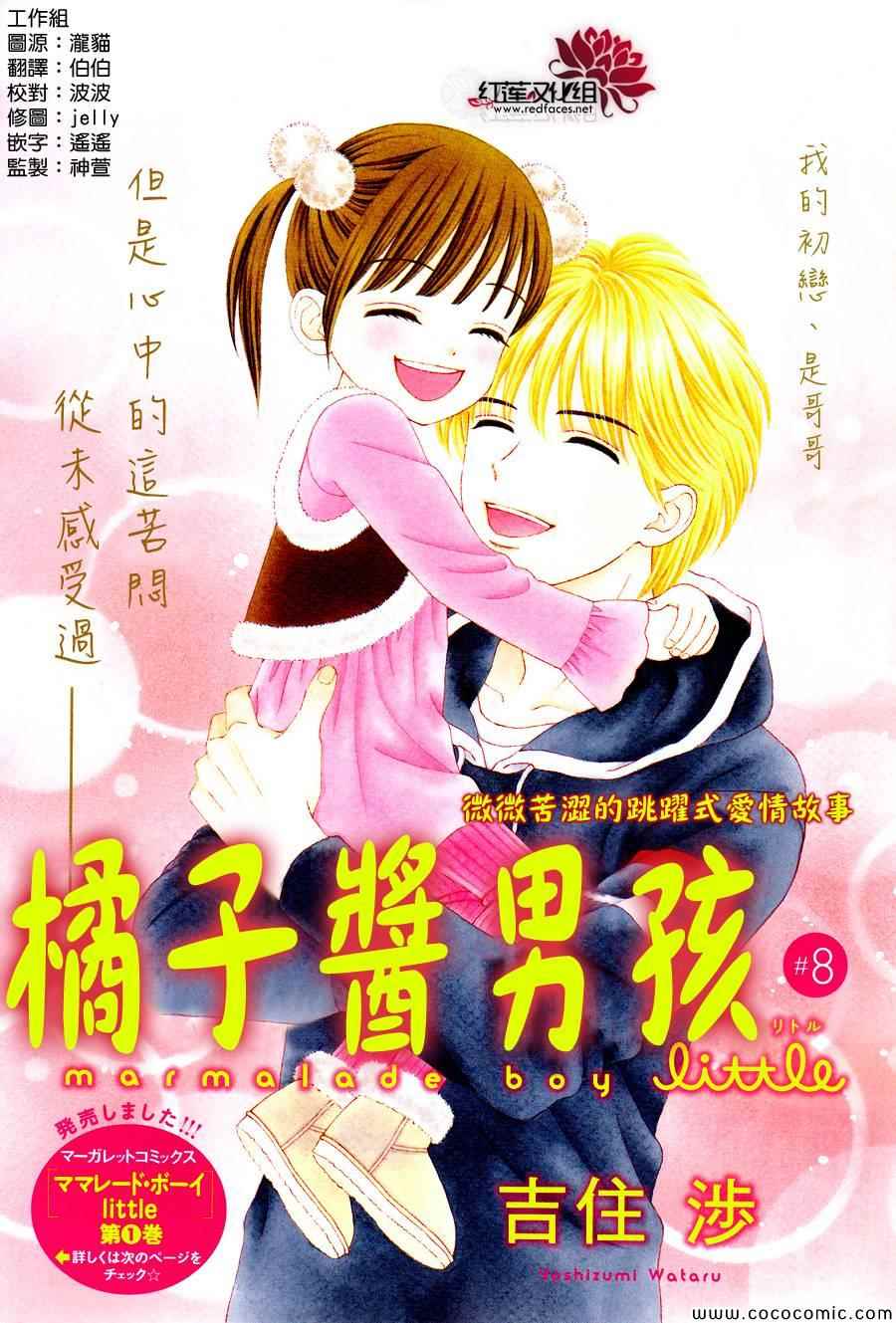 《橘子酱男孩LITTLE》漫画最新章节第8话免费下拉式在线观看章节第【2】张图片