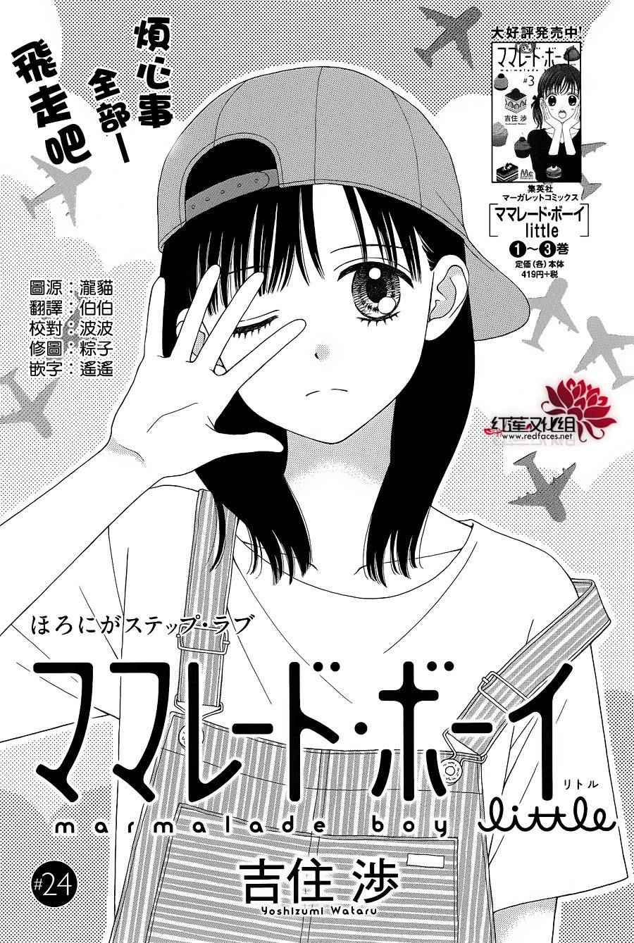 《橘子酱男孩LITTLE》漫画最新章节第24话免费下拉式在线观看章节第【1】张图片