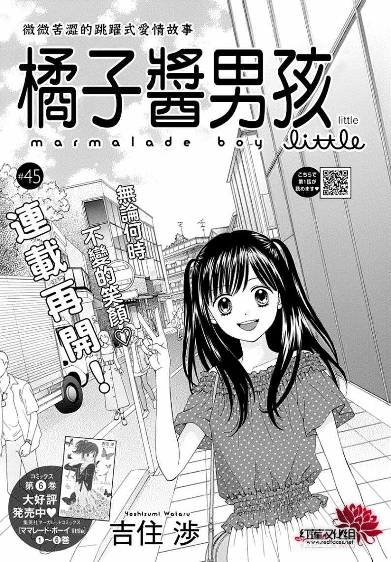 《橘子酱男孩LITTLE》漫画最新章节第45话免费下拉式在线观看章节第【1】张图片