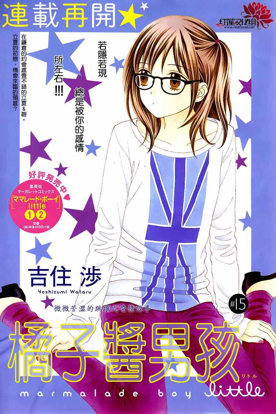 《橘子酱男孩LITTLE》漫画最新章节第15话免费下拉式在线观看章节第【2】张图片