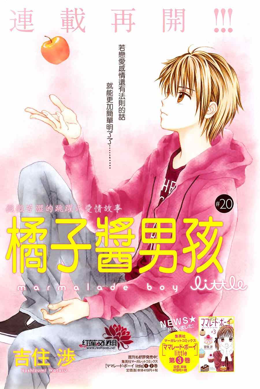 《橘子酱男孩LITTLE》漫画最新章节第20话免费下拉式在线观看章节第【1】张图片