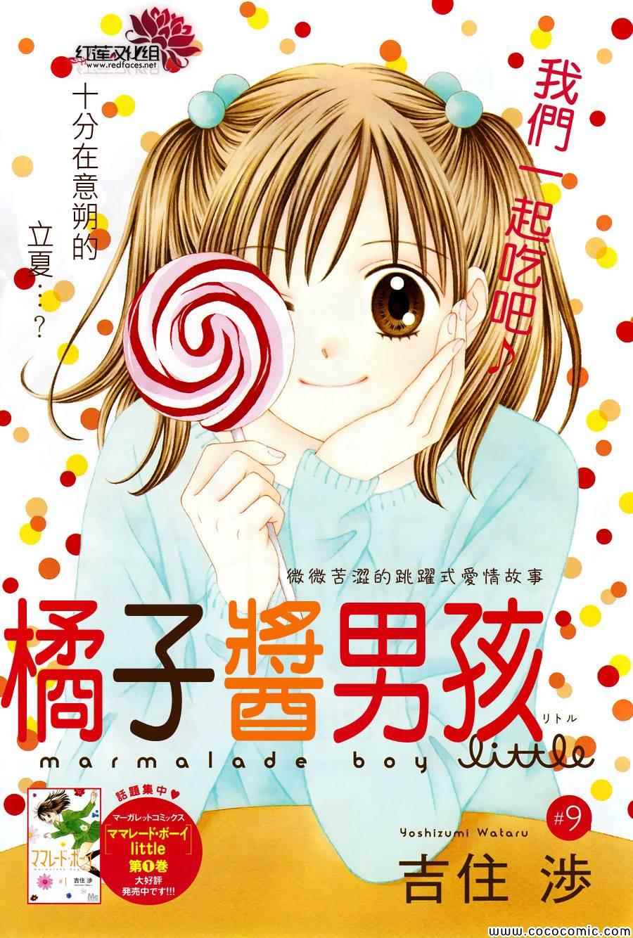 《橘子酱男孩LITTLE》漫画最新章节第9话免费下拉式在线观看章节第【1】张图片