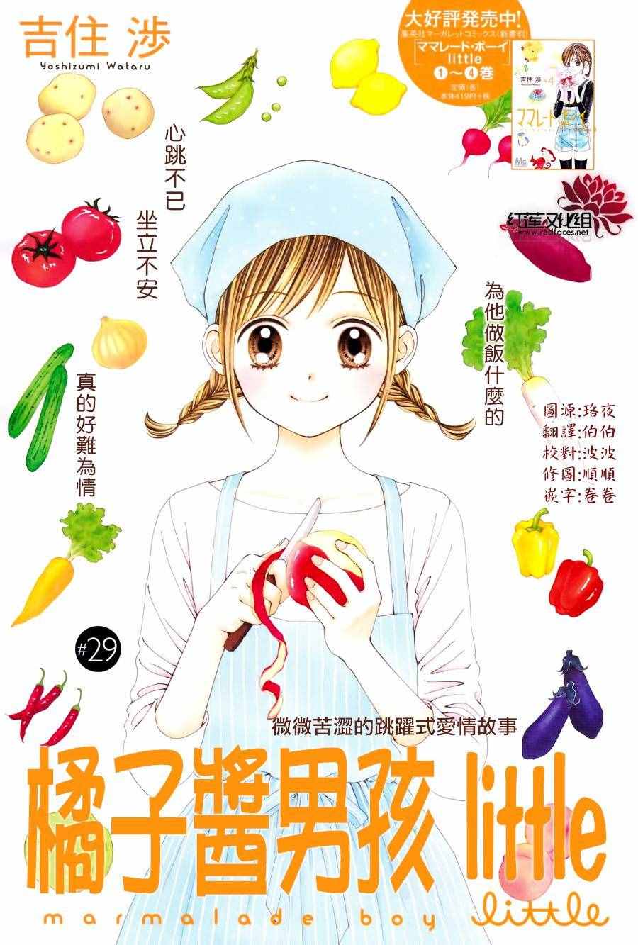 《橘子酱男孩LITTLE》漫画最新章节第29话免费下拉式在线观看章节第【2】张图片