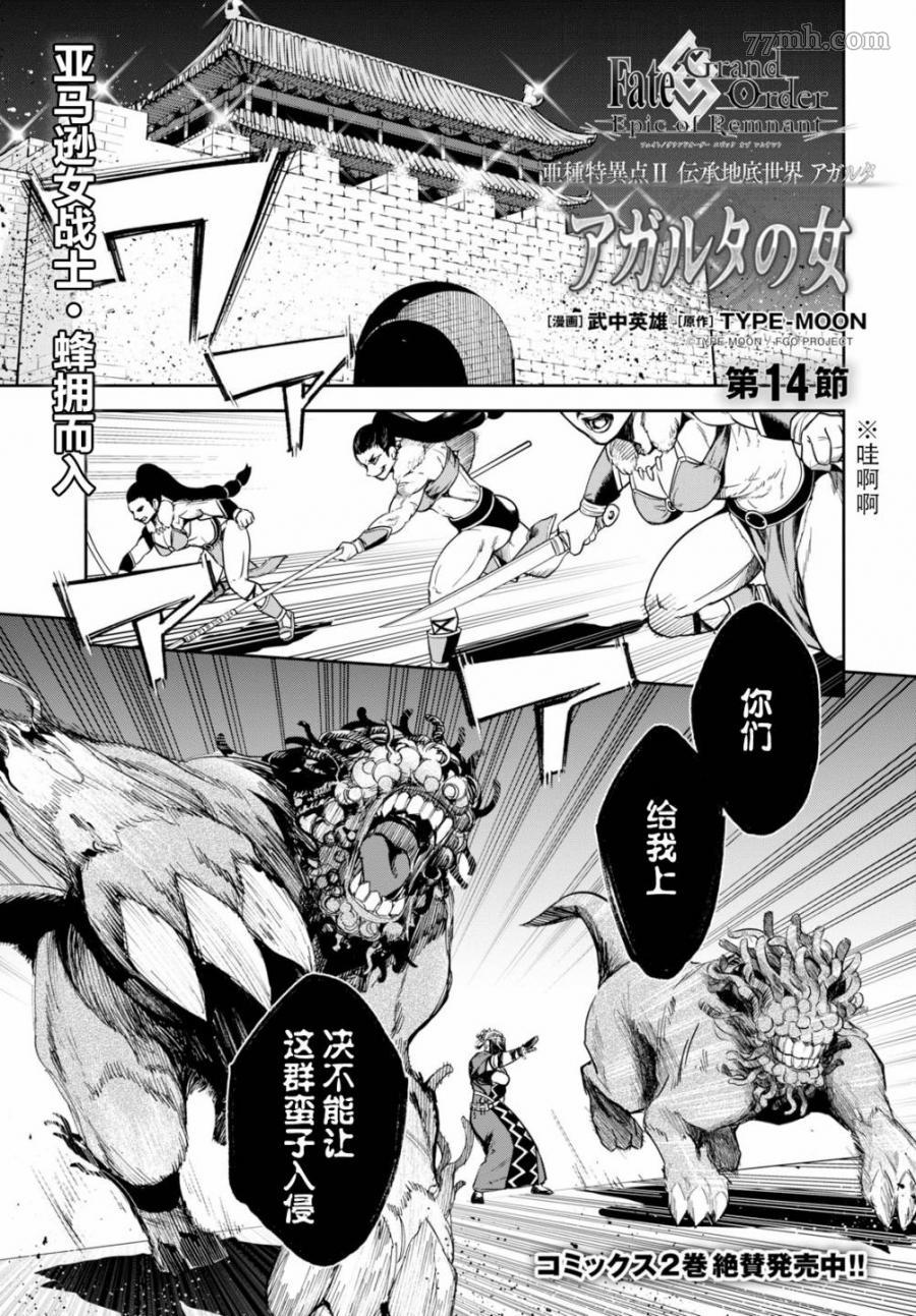 《FGO亚种特异点Ⅱ 传承地底世界 雅戈泰 雅戈泰之女》漫画最新章节第14话免费下拉式在线观看章节第【1】张图片