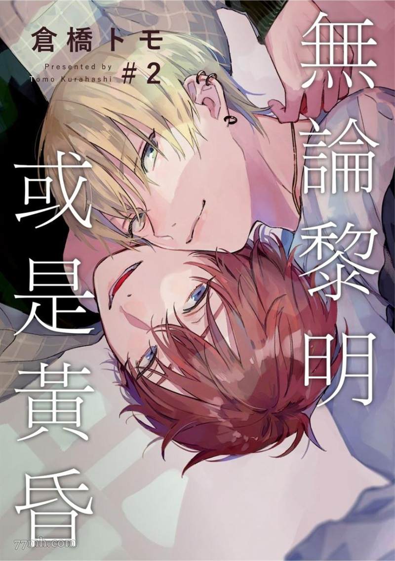 《无论黎明或是黄昏》漫画最新章节第1-2话免费下拉式在线观看章节第【33】张图片