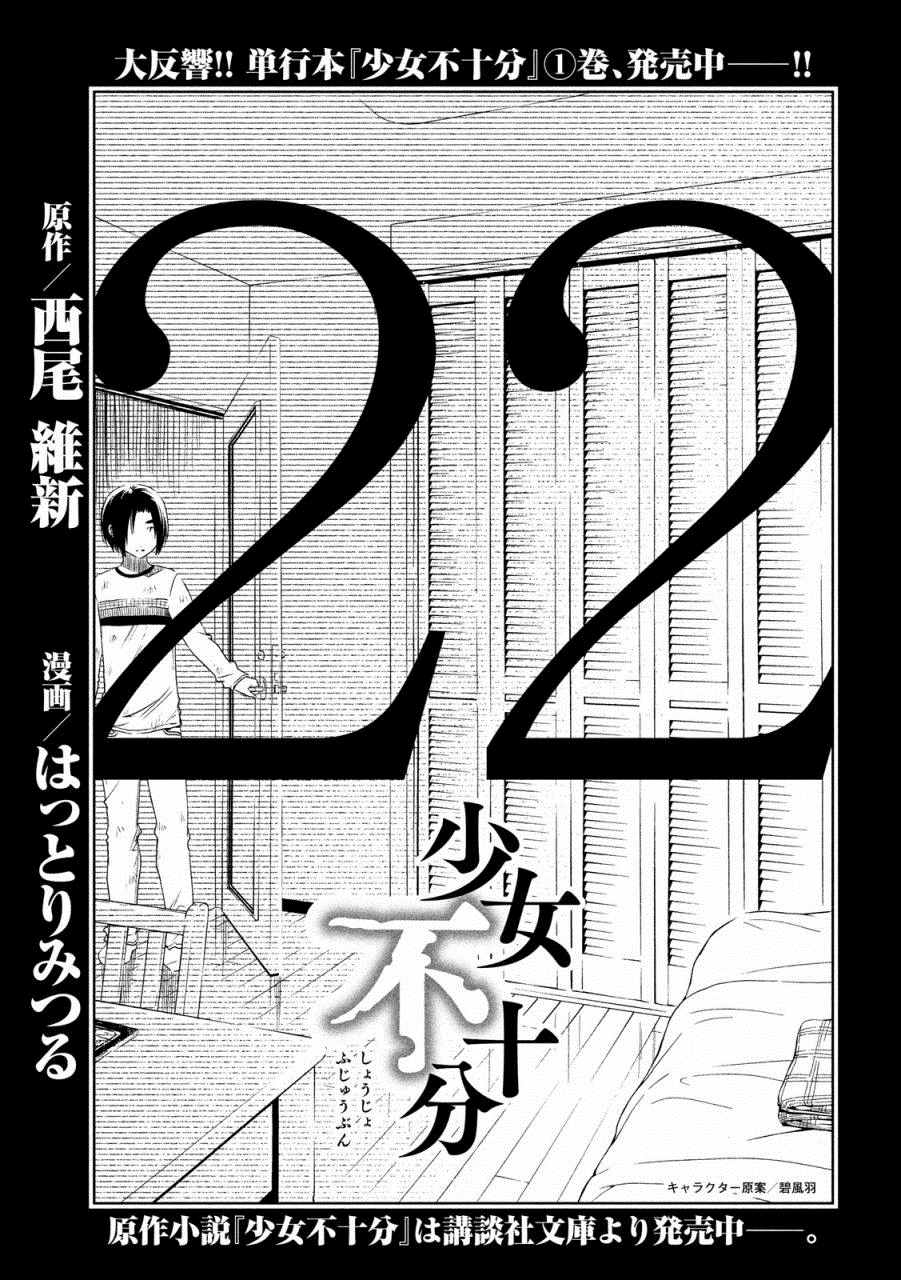 《少女不十分》漫画最新章节第22话免费下拉式在线观看章节第【1】张图片