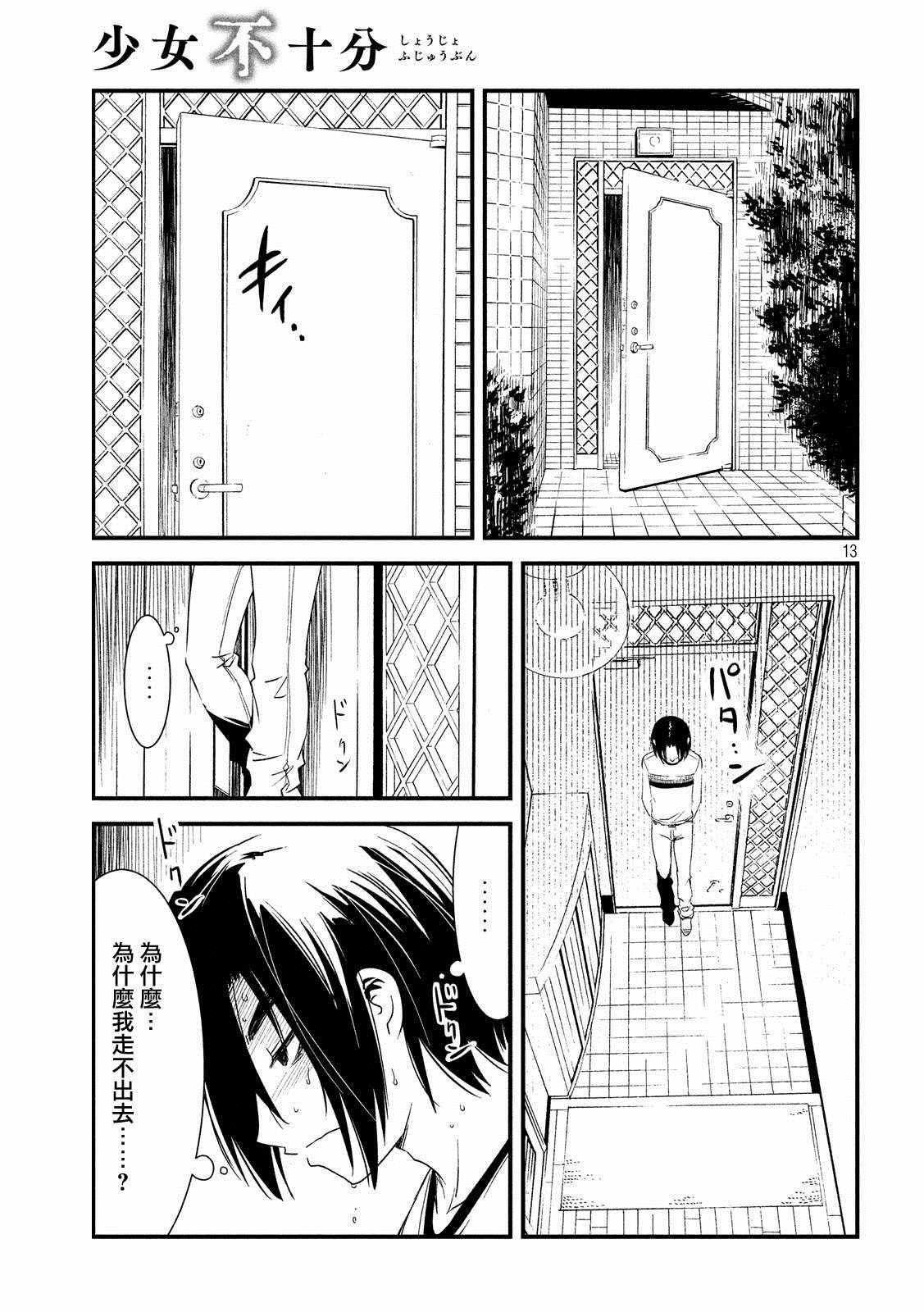 《少女不十分》漫画最新章节第21话免费下拉式在线观看章节第【13】张图片