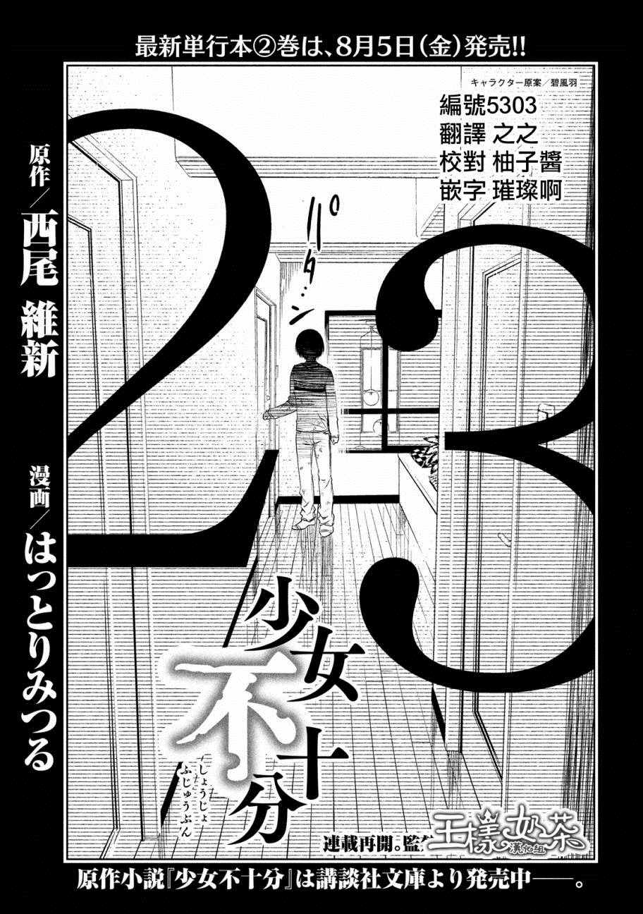 《少女不十分》漫画最新章节第23话免费下拉式在线观看章节第【1】张图片