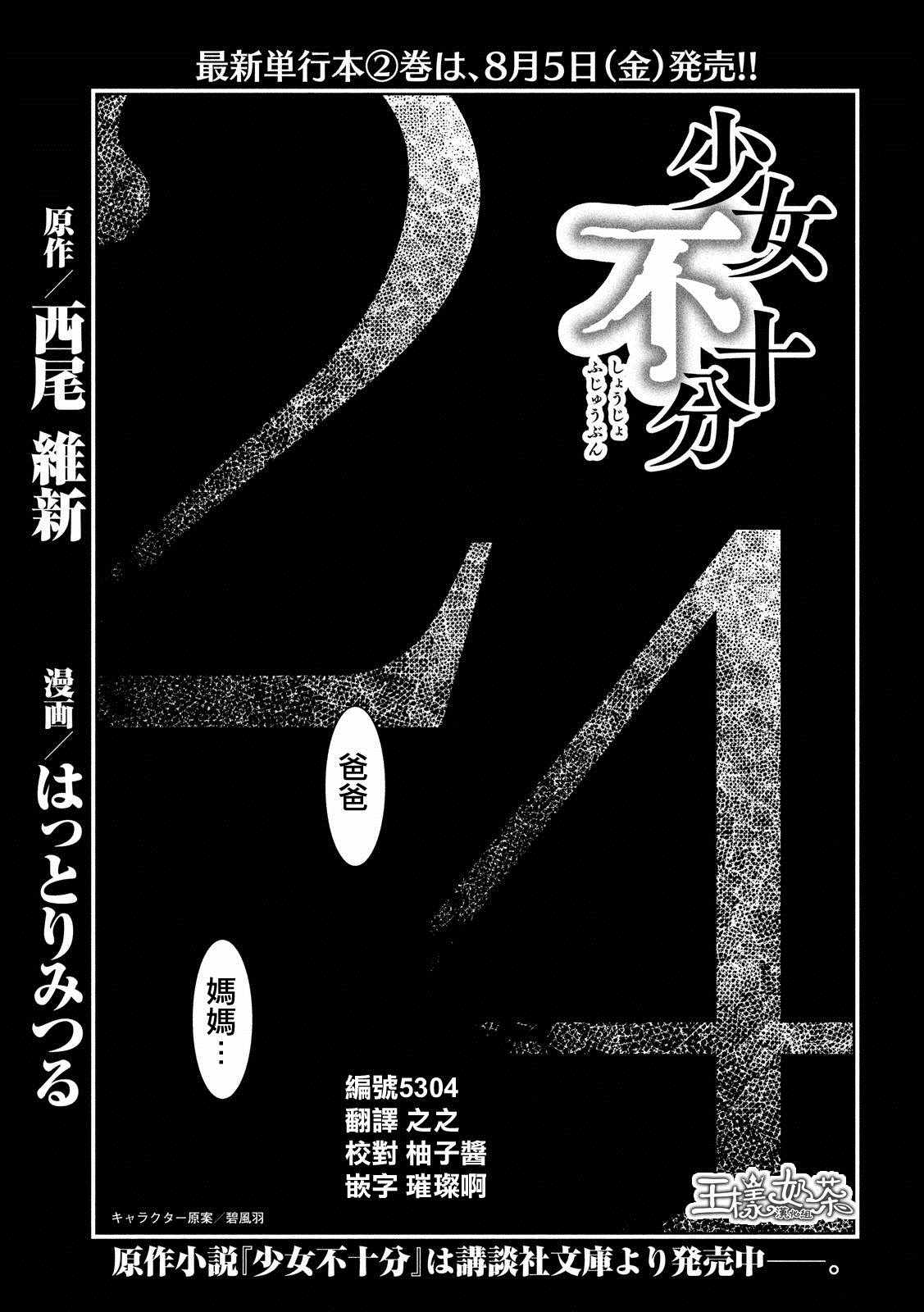 《少女不十分》漫画最新章节第24话免费下拉式在线观看章节第【1】张图片