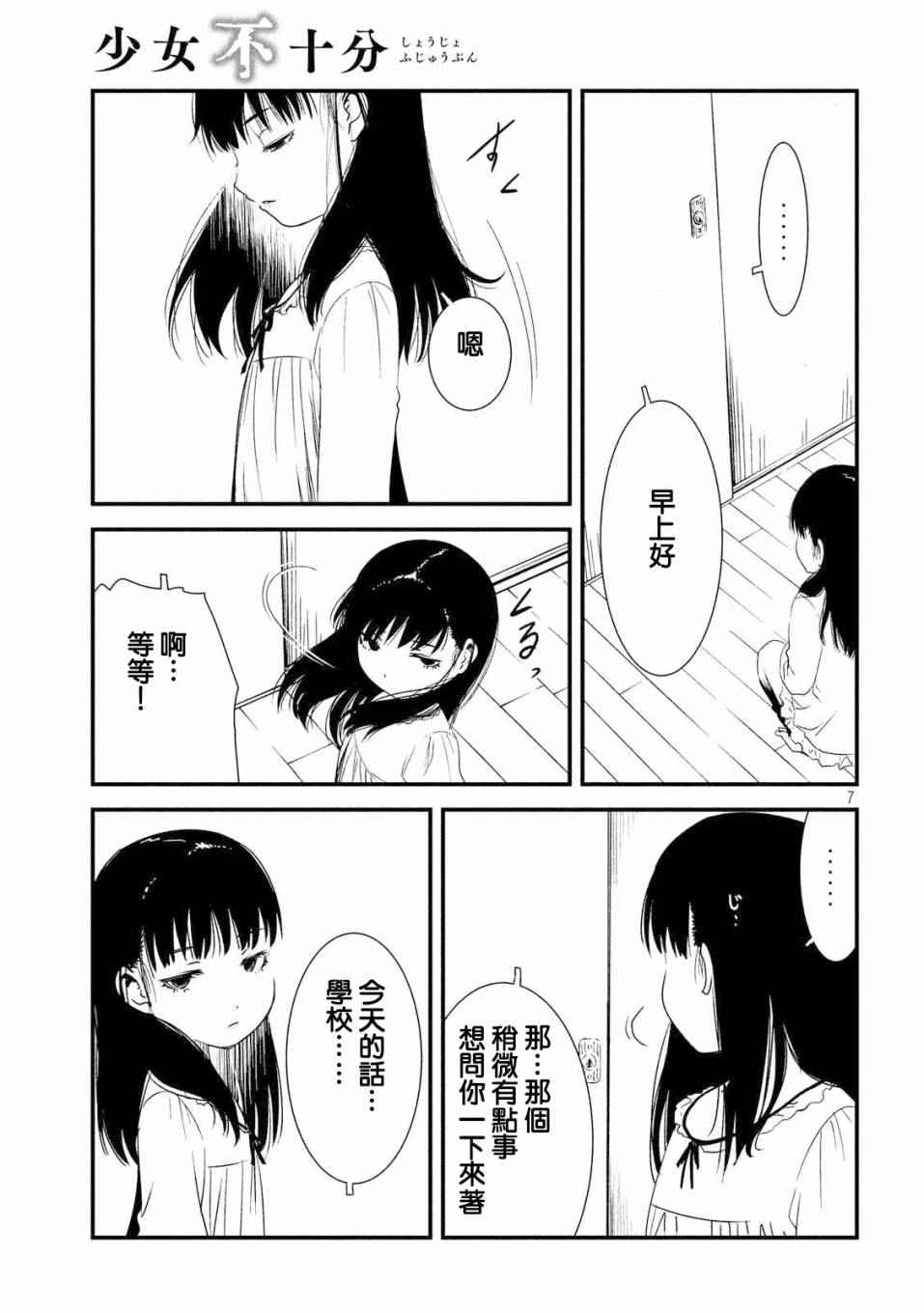 《少女不十分》漫画最新章节第16话免费下拉式在线观看章节第【7】张图片