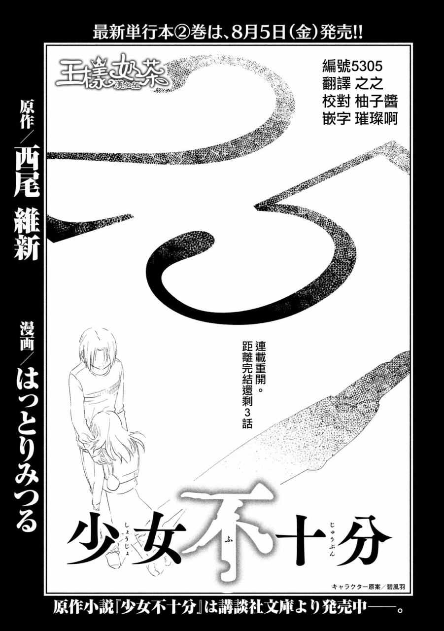 《少女不十分》漫画最新章节第25话免费下拉式在线观看章节第【1】张图片