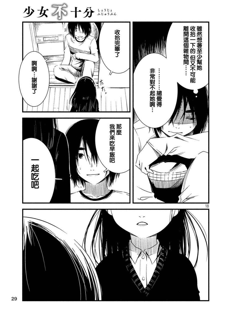 《少女不十分》漫画最新章节第17话免费下拉式在线观看章节第【18】张图片