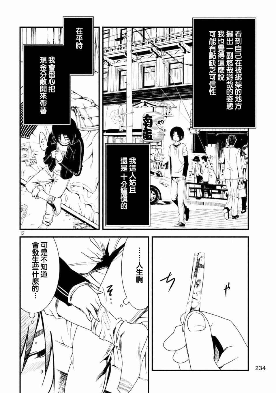 《少女不十分》漫画最新章节第16话免费下拉式在线观看章节第【12】张图片