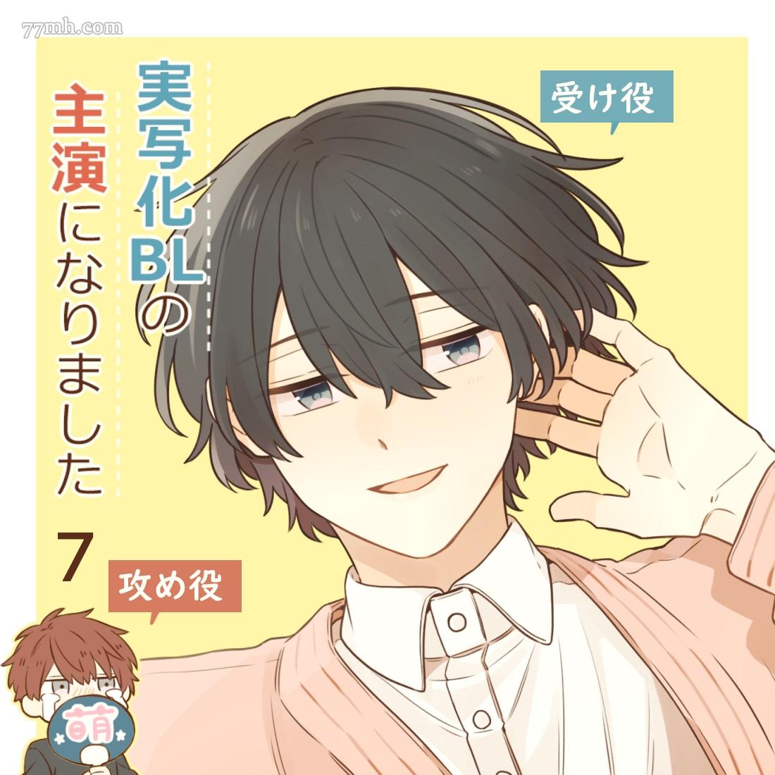 《成为了BL真人剧的主演》漫画最新章节第7话免费下拉式在线观看章节第【2】张图片