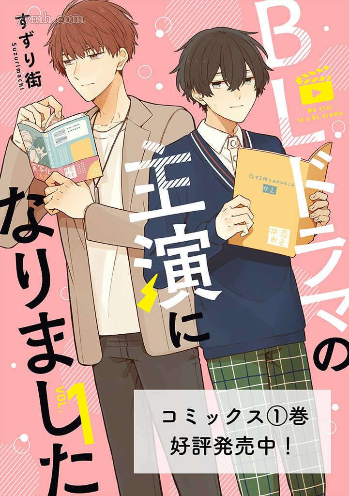 《成为了BL真人剧的主演》漫画最新章节第7话免费下拉式在线观看章节第【1】张图片