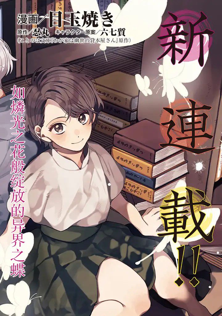 《我家是幽世的租书店》漫画最新章节第1话 不可思议的世界和稀人的我免费下拉式在线观看章节第【2】张图片