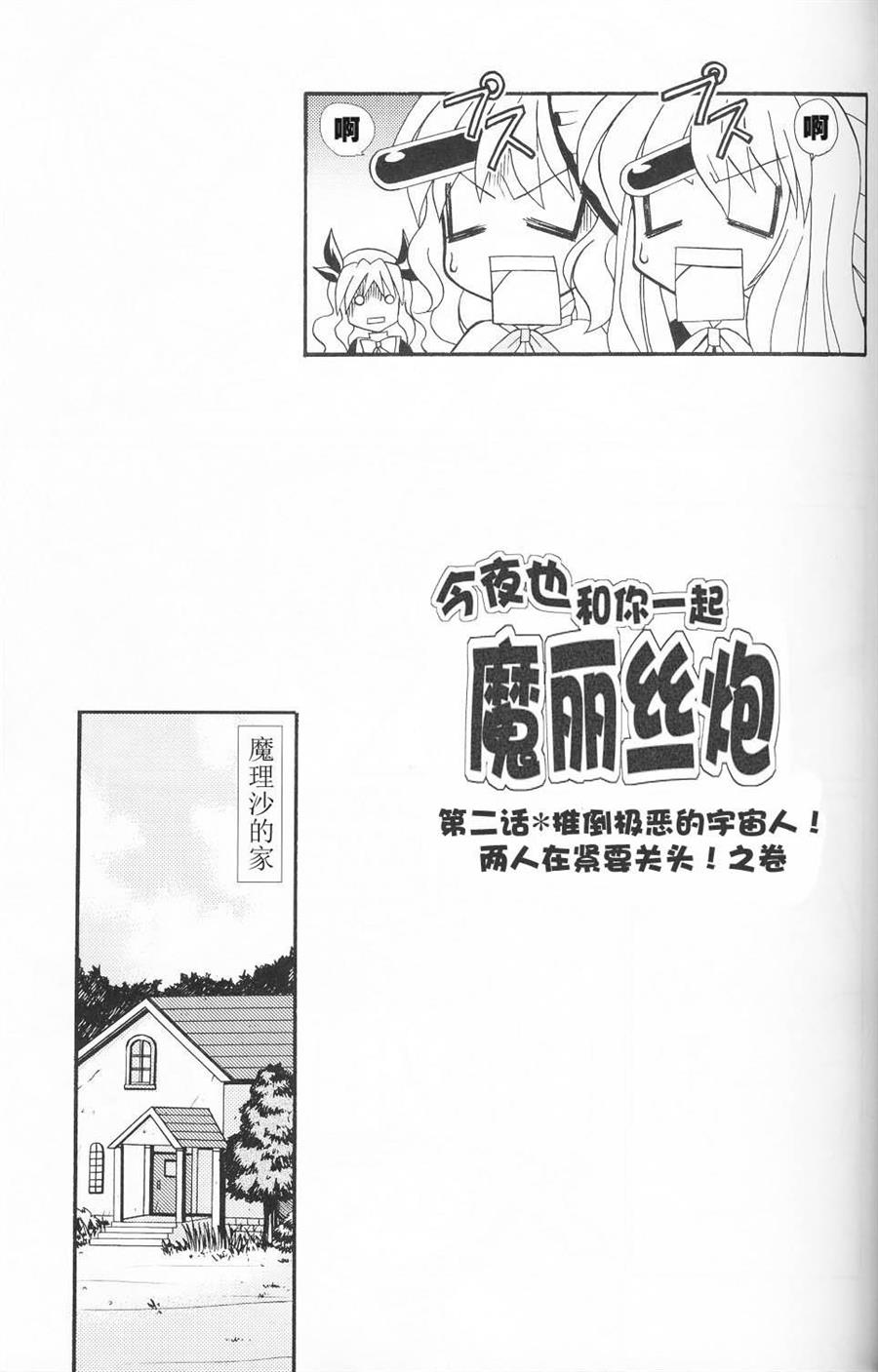 《今夜也和你一起魔丽丝炮》漫画最新章节第1话免费下拉式在线观看章节第【7】张图片