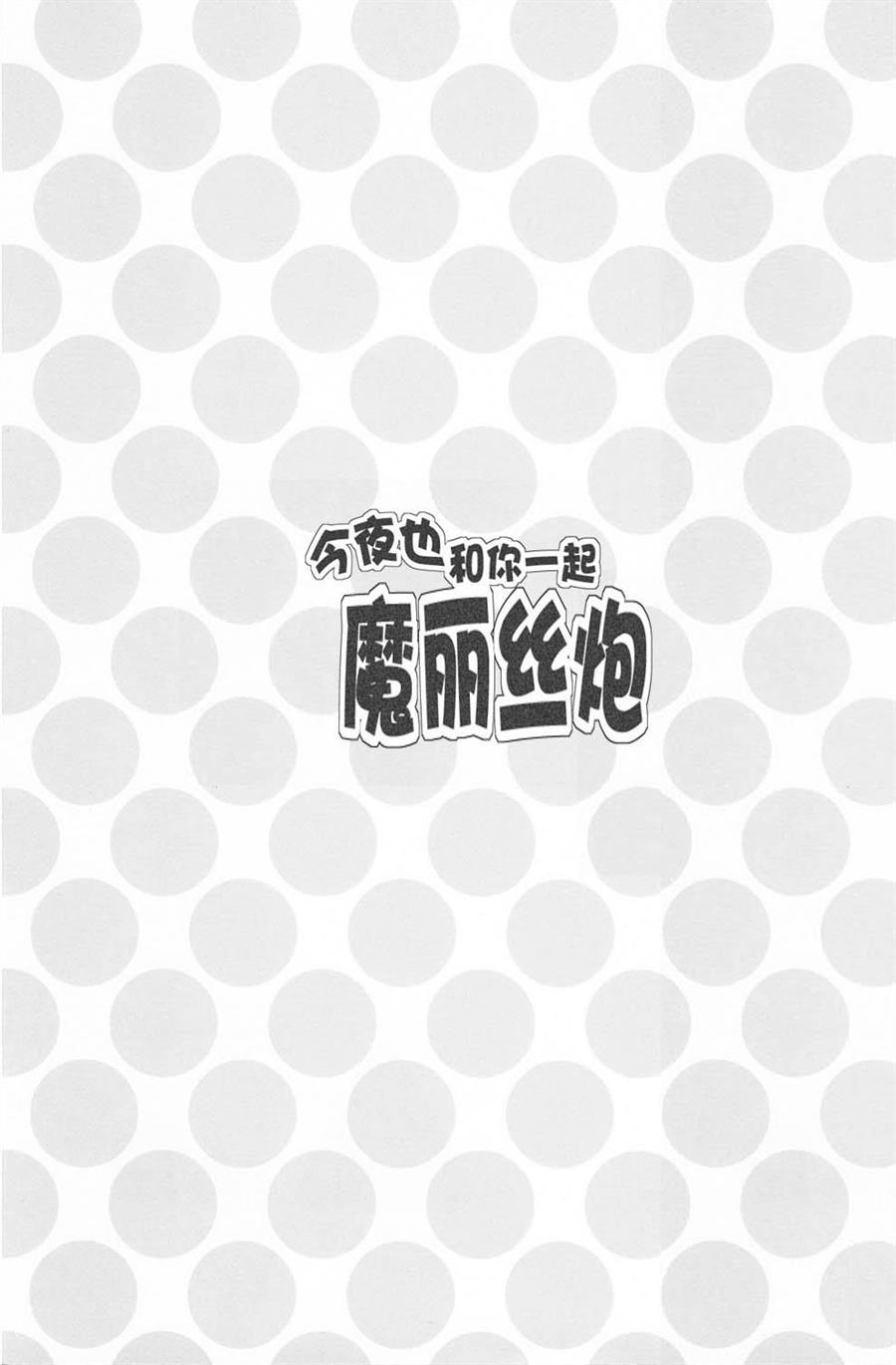 《今夜也和你一起魔丽丝炮》漫画最新章节第1话免费下拉式在线观看章节第【2】张图片