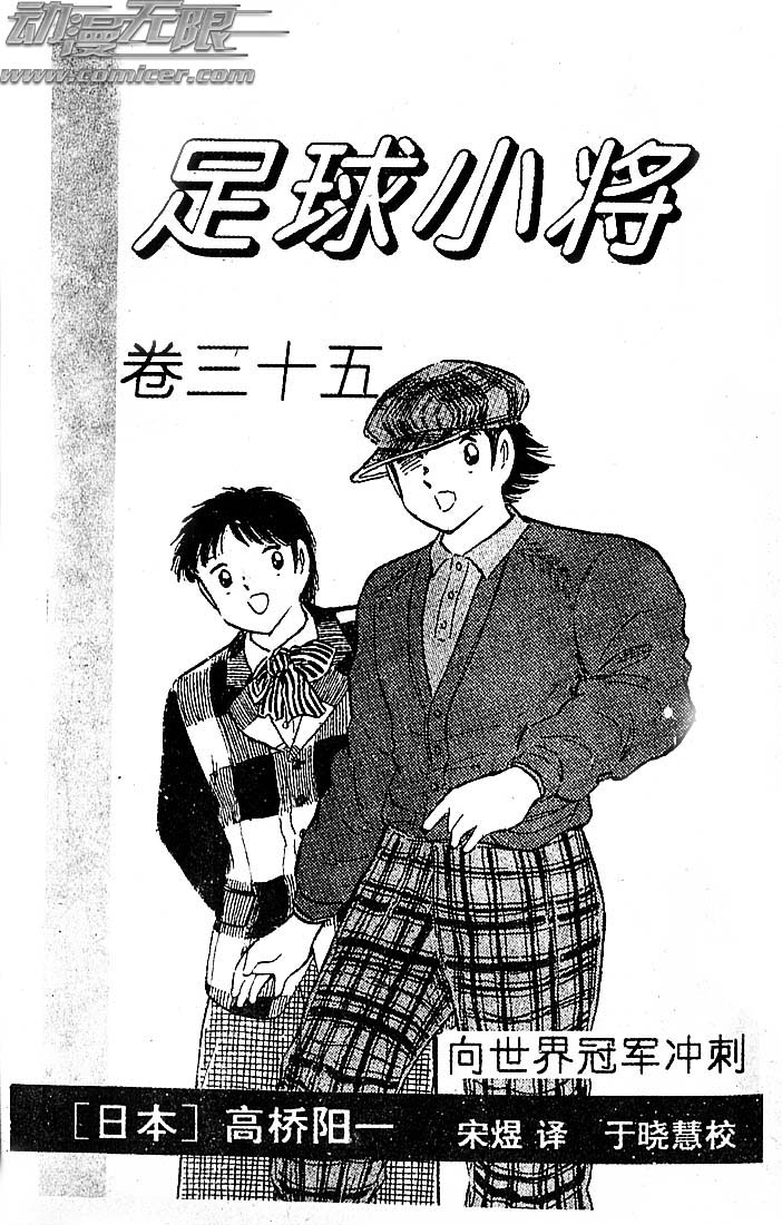 《足球小将》漫画最新章节第35卷免费下拉式在线观看章节第【2】张图片