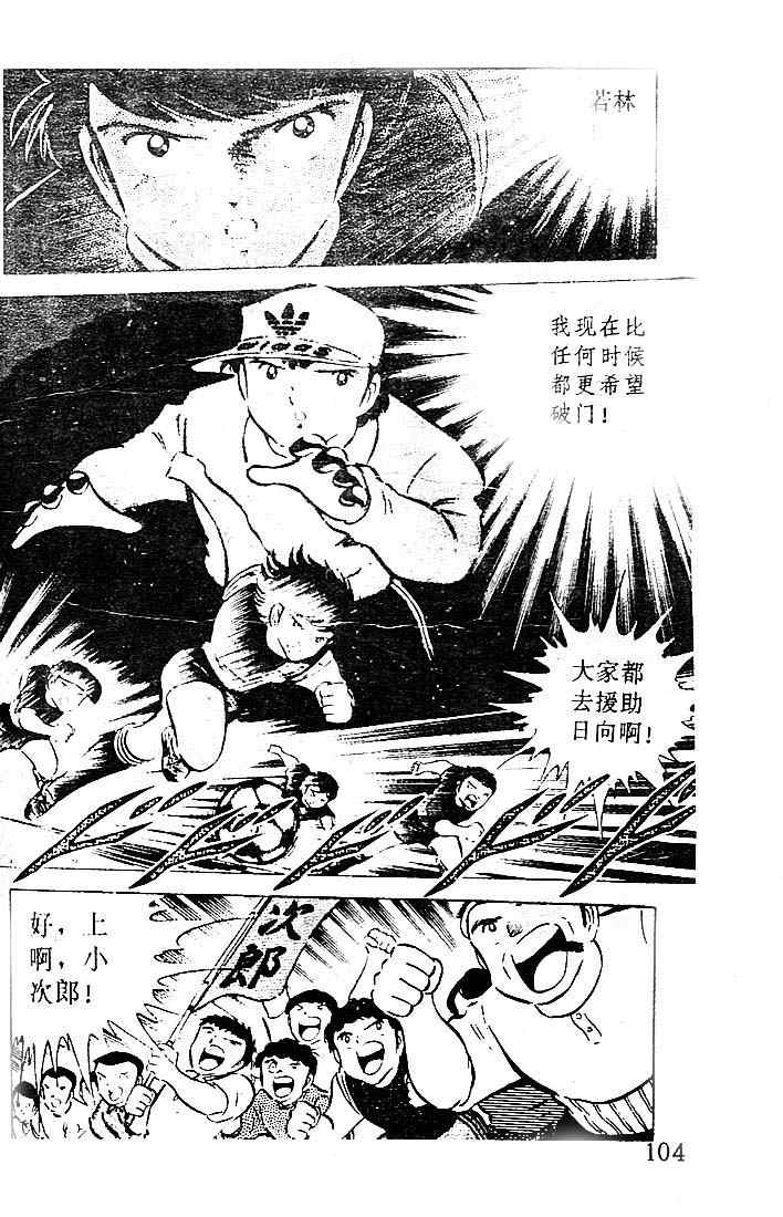 《足球小将》漫画最新章节第10卷免费下拉式在线观看章节第【96】张图片