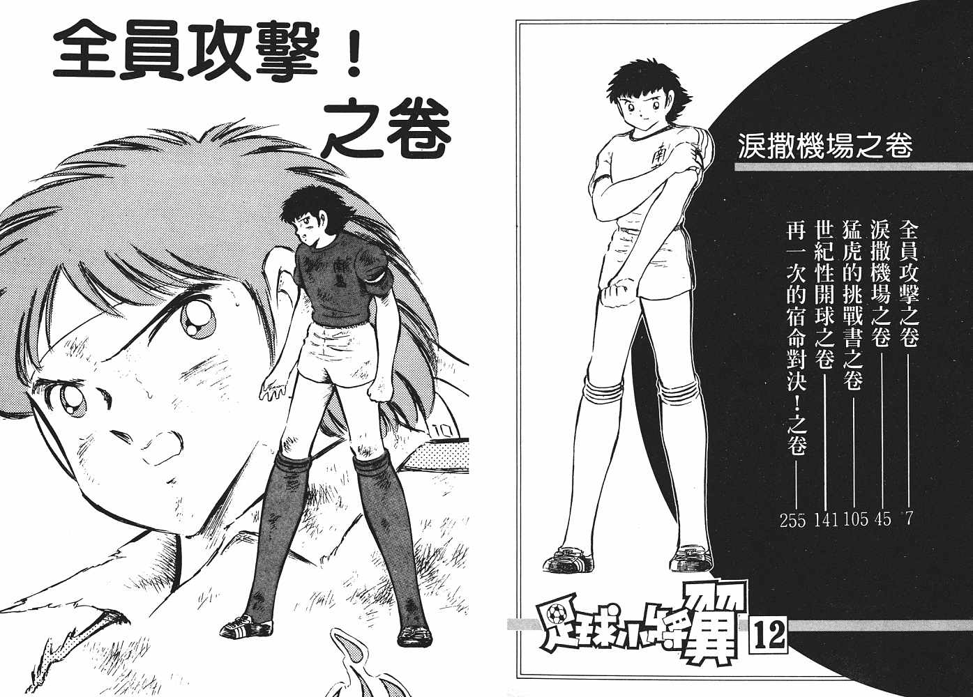 《足球小将》漫画最新章节第12卷免费下拉式在线观看章节第【4】张图片