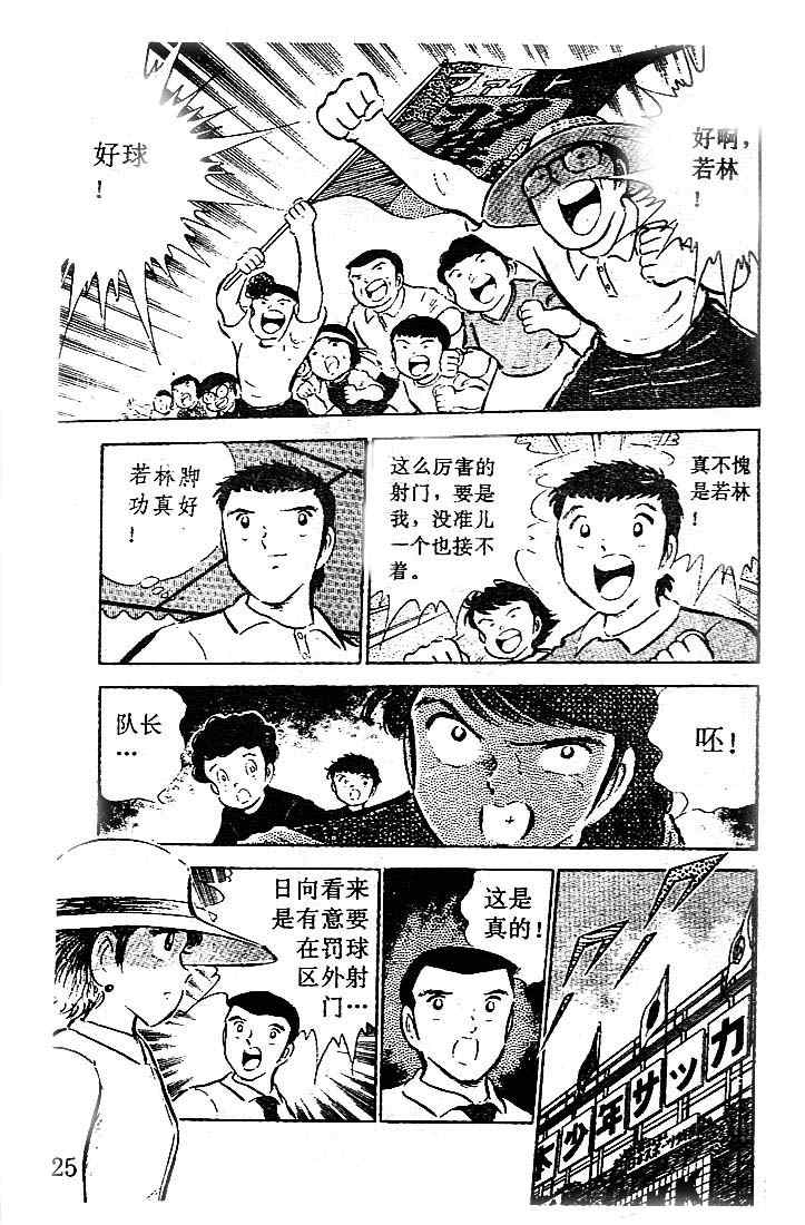 《足球小将》漫画最新章节第10卷免费下拉式在线观看章节第【24】张图片