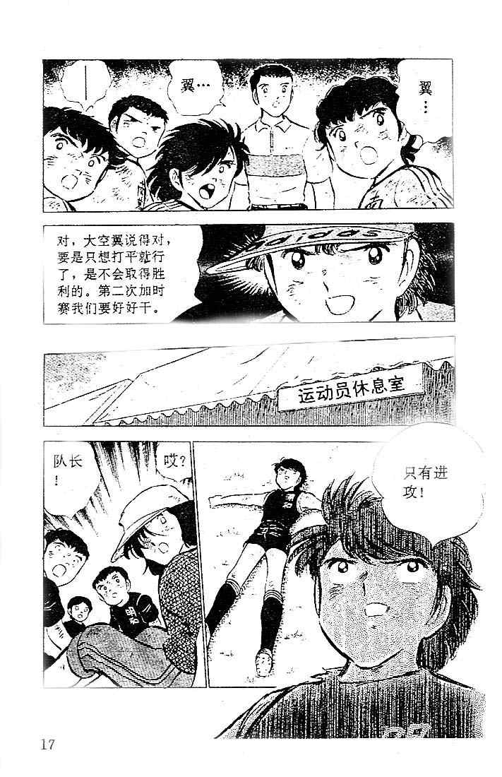 《足球小将》漫画最新章节第12卷免费下拉式在线观看章节第【16】张图片