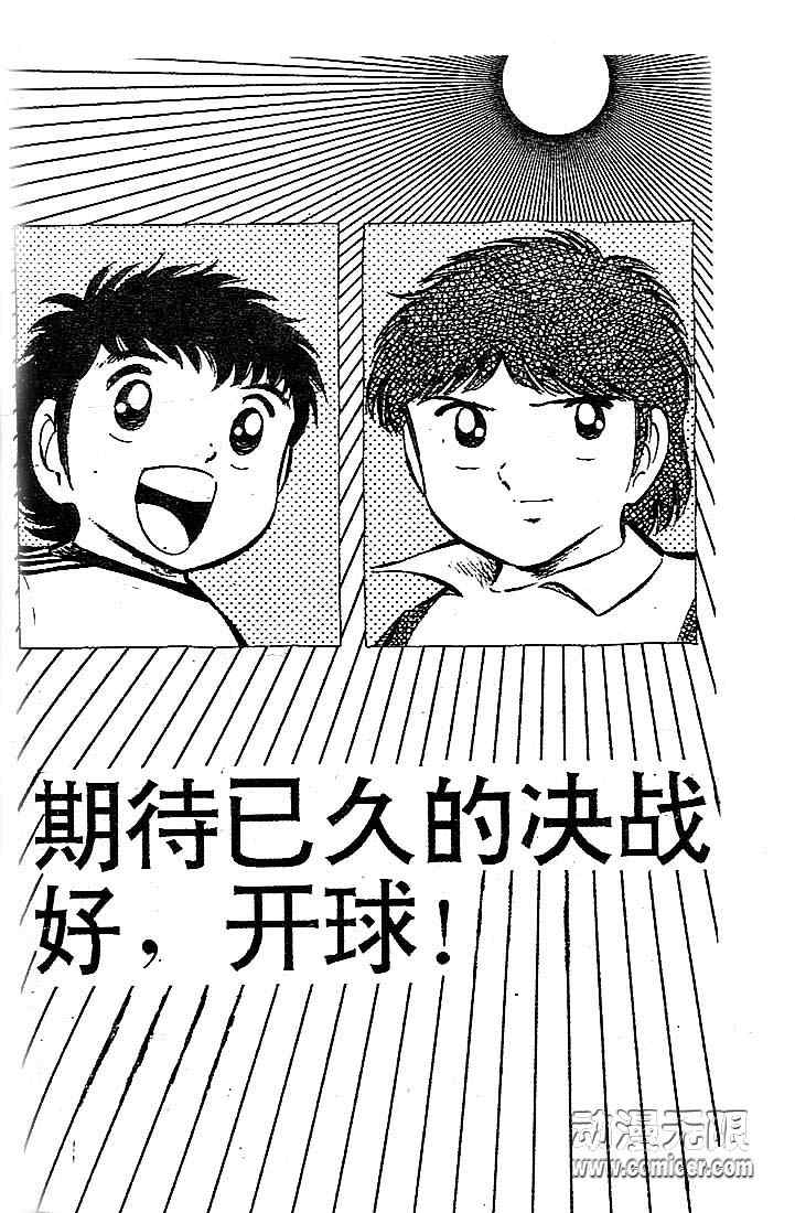 《足球小将》漫画最新章节第7卷免费下拉式在线观看章节第【115】张图片