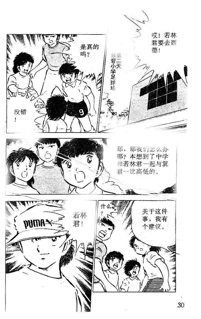 《足球小将》漫画最新章节第13卷免费下拉式在线观看章节第【29】张图片