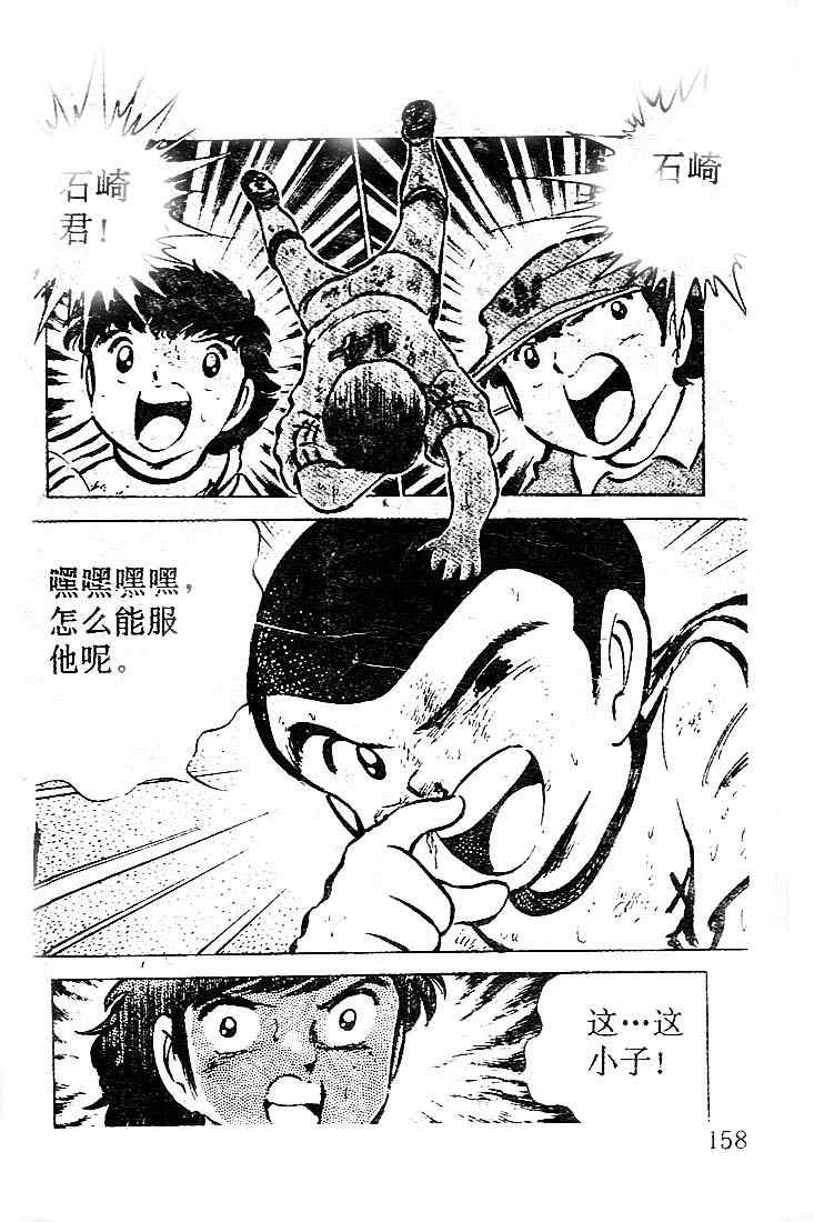 《足球小将》漫画最新章节第10卷免费下拉式在线观看章节第【140】张图片