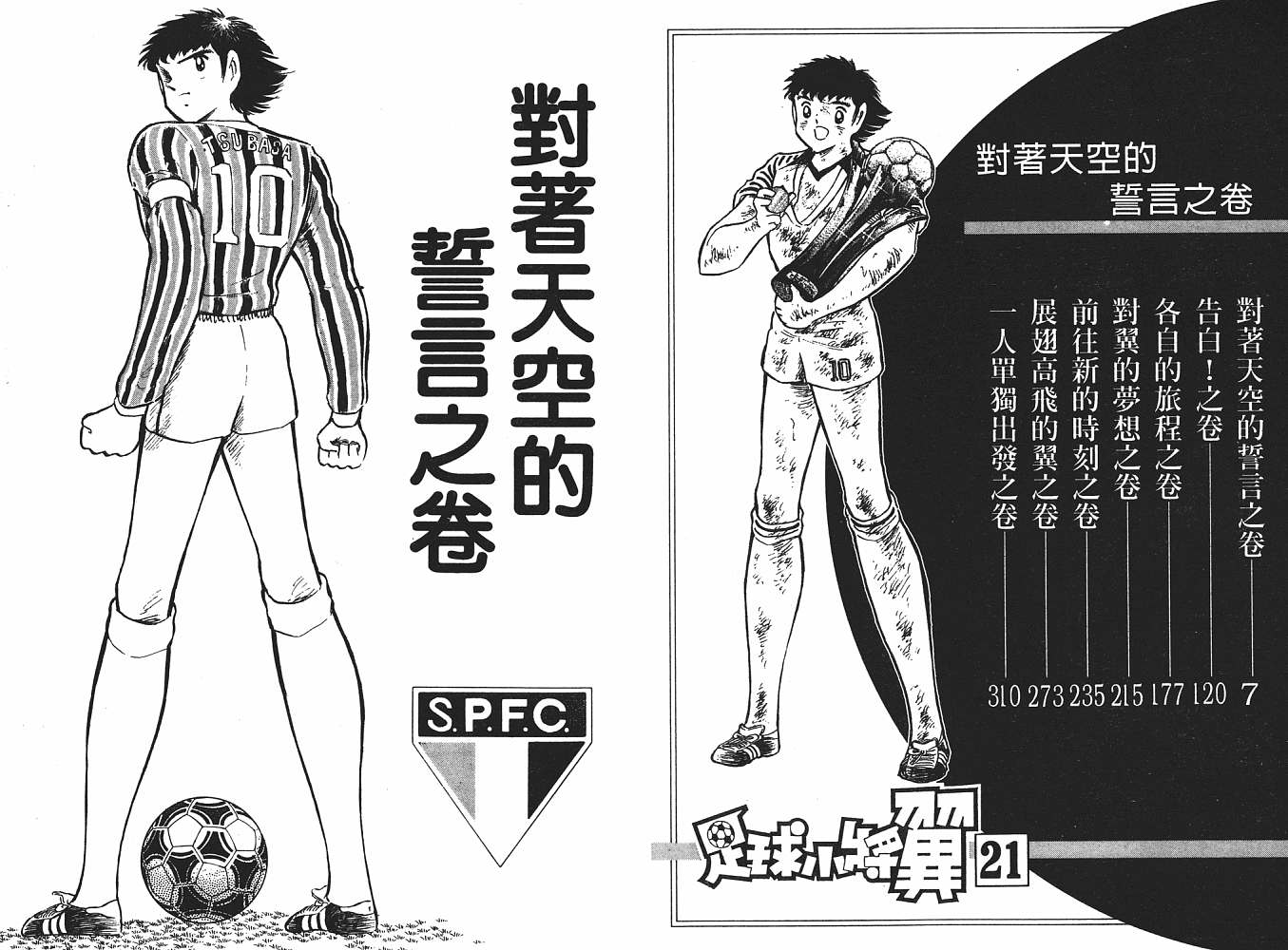 《足球小将》漫画最新章节第21卷免费下拉式在线观看章节第【4】张图片