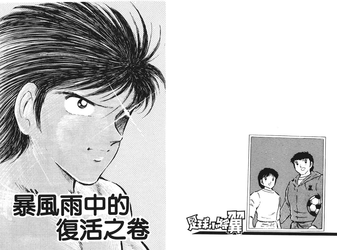 《足球小将》漫画最新章节第9卷免费下拉式在线观看章节第【78】张图片