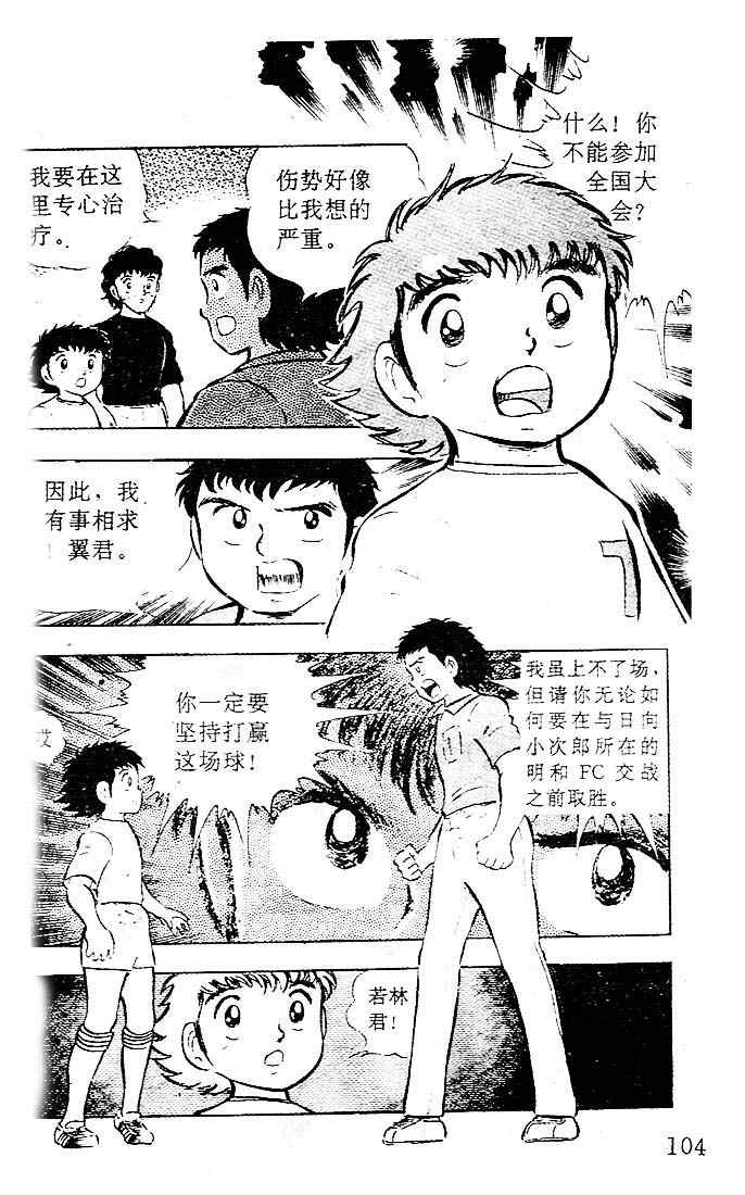 《足球小将》漫画最新章节第4卷免费下拉式在线观看章节第【91】张图片