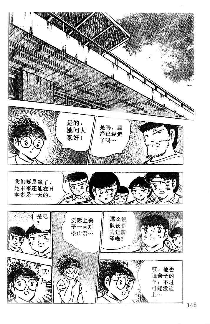 《足球小将》漫画最新章节第20卷免费下拉式在线观看章节第【112】张图片