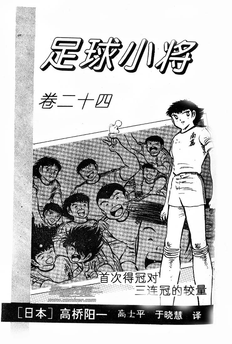 《足球小将》漫画最新章节第24卷免费下拉式在线观看章节第【2】张图片