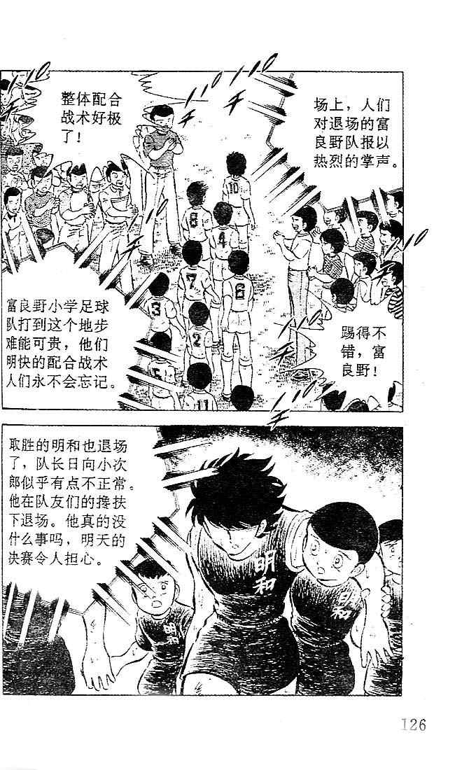 《足球小将》漫画最新章节第7卷免费下拉式在线观看章节第【110】张图片