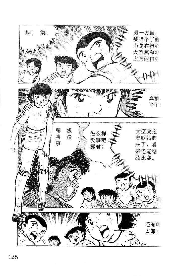 《足球小将》漫画最新章节第10卷免费下拉式在线观看章节第【111】张图片