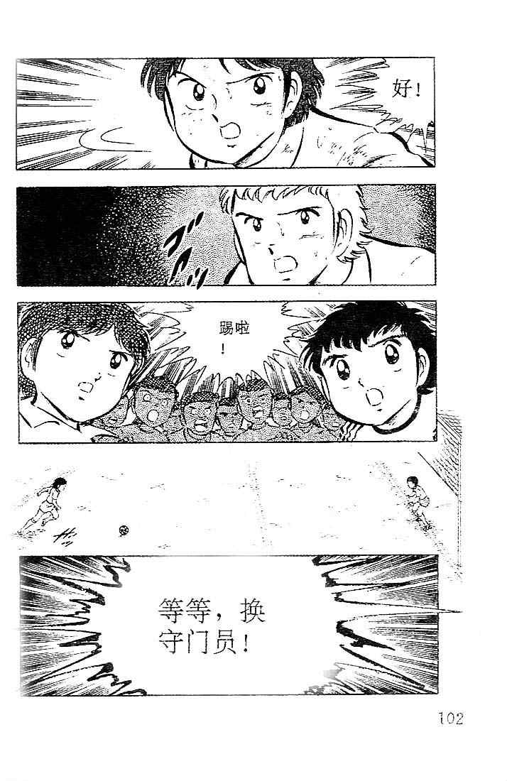 《足球小将》漫画最新章节第7卷免费下拉式在线观看章节第【90】张图片