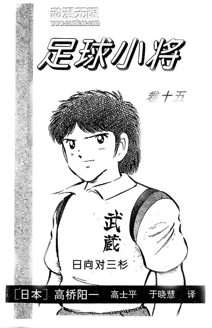 《足球小将》漫画最新章节第15卷免费下拉式在线观看章节第【2】张图片