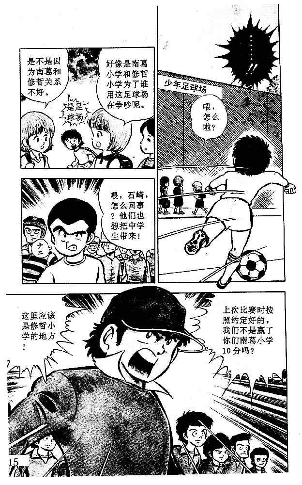 《足球小将》漫画最新章节第1卷免费下拉式在线观看章节第【16】张图片