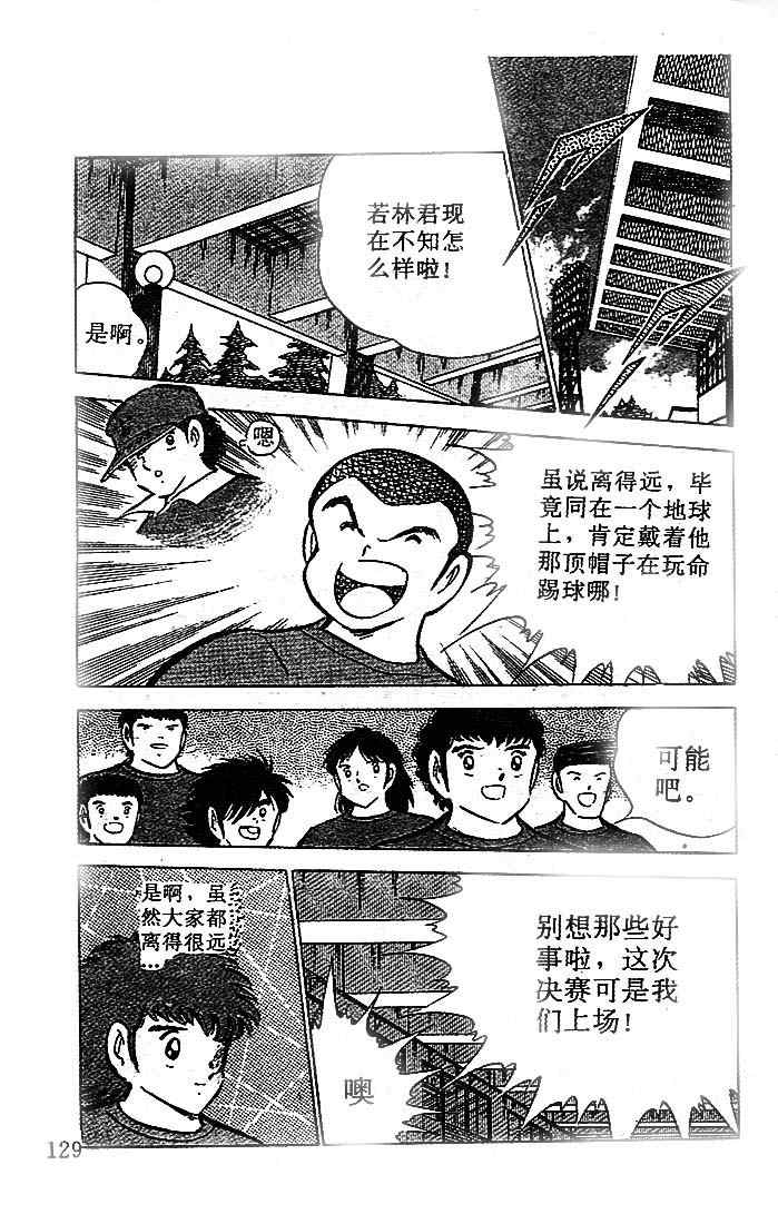 《足球小将》漫画最新章节第19卷免费下拉式在线观看章节第【100】张图片