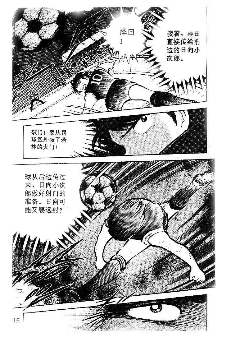 《足球小将》漫画最新章节第10卷免费下拉式在线观看章节第【16】张图片