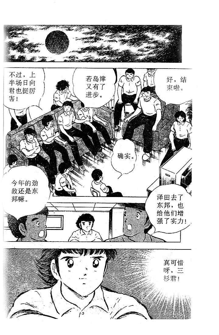 《足球小将》漫画最新章节第15卷免费下拉式在线观看章节第【103】张图片