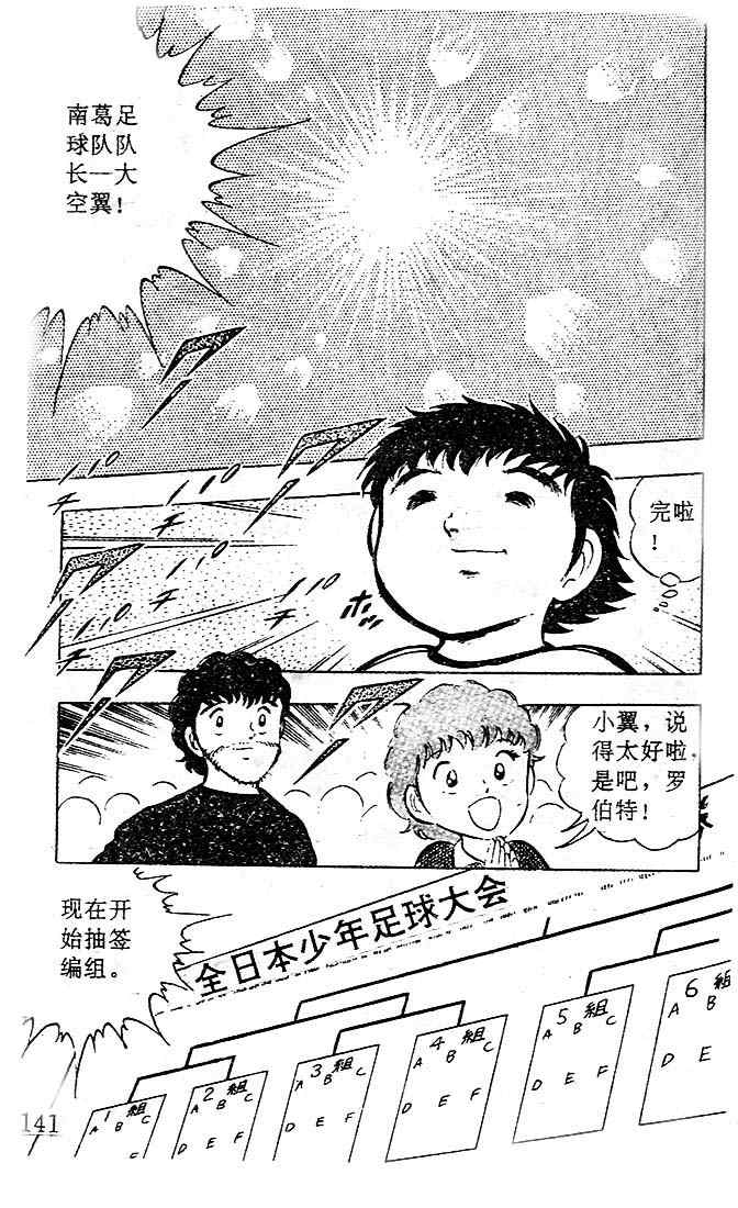 《足球小将》漫画最新章节第4卷免费下拉式在线观看章节第【120】张图片